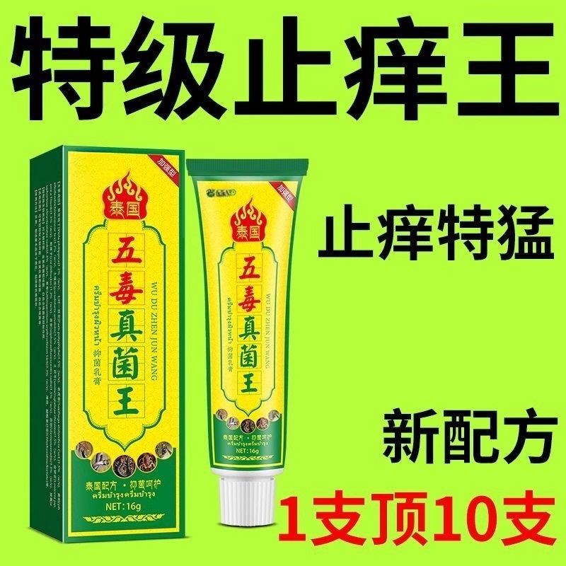 五毒真菌王皮肤瘙痒止痒膏牛皮藓外用手脚脱皮止痒买2送1,买3送2