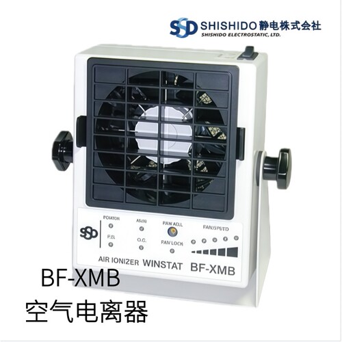 日本SHISHIDO静电小型空气电离器BF-XMB型号