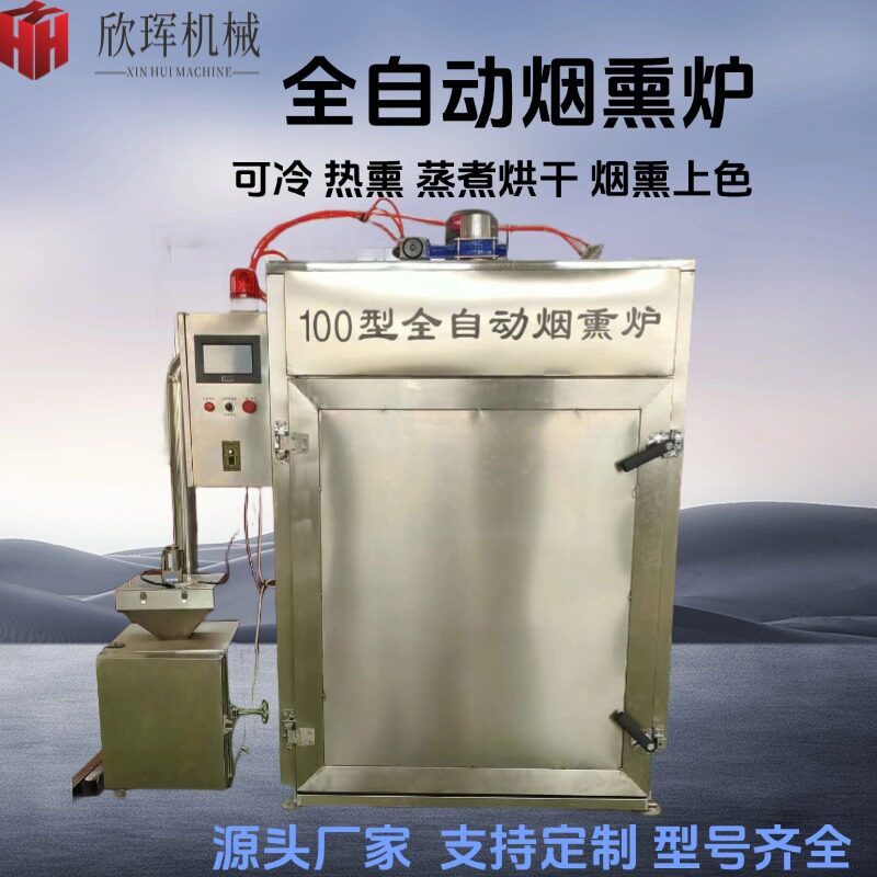 红肠烟熏炉 哈尔滨红肠香肠全自动上色烘干蒸煮烟熏一体烟熏炉箱
