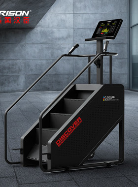 HARISON汉臣S350Eco爬楼机楼梯机攀爬登山机豪华家用商用健身器材