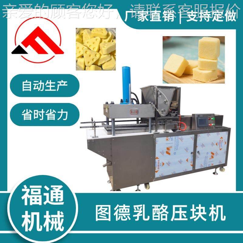 图德乳酪块器 奶成酪型压机 乳制品机自CZH动设备