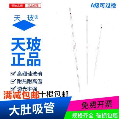 天玻 大肚移液吸管 单标线吸量管A级1 2 3 5 10 15 20 25 50 100m