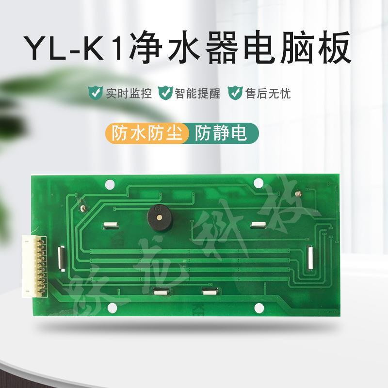 【1】躍路龍K帶按鍵O凈水器YL-K1電板觸摸電腦板R凈水機(jī)配件