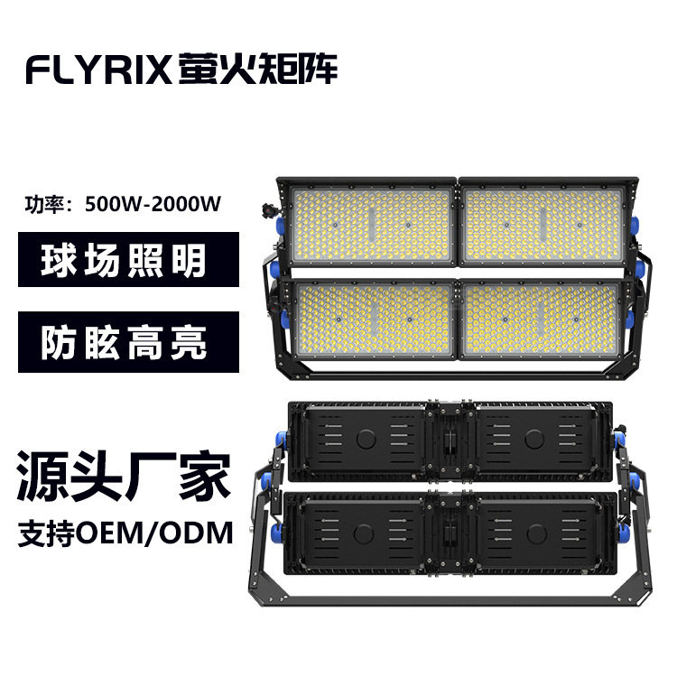 LED防眩光球场灯2000W自带挡泥板免维护LED投光灯滑雪场农场射灯