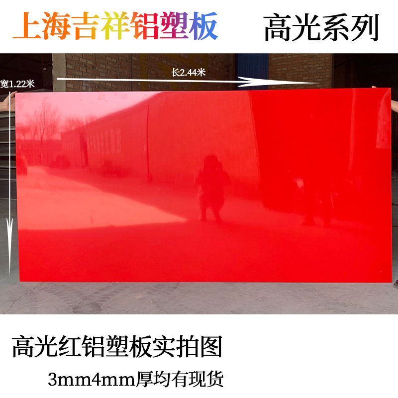 上海吉祥铝塑板高光中国红4mm店招门头广告牌装饰板厂家供应