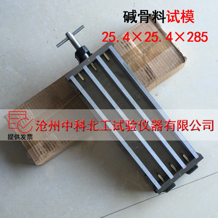 碱骨料试模25.4×25.4×285/75*75*275碱骨料试模 碱骨料比长仪