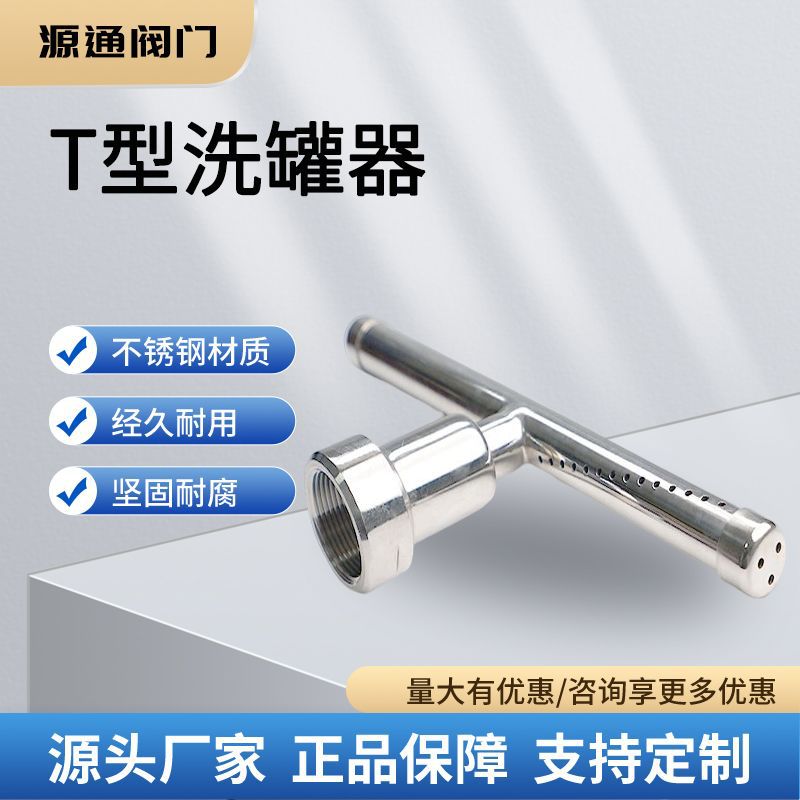 源通316不锈钢T型旋转洗罐器