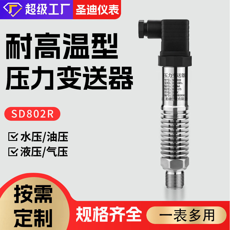 供应高温型小巧型压力变送器sd-802r 扩散硅蒸汽防爆压力变送器