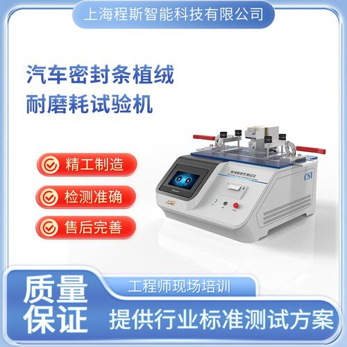 程斯 CSI-F835 汽车密封条植绒耐磨耗试验机 厂家现货
