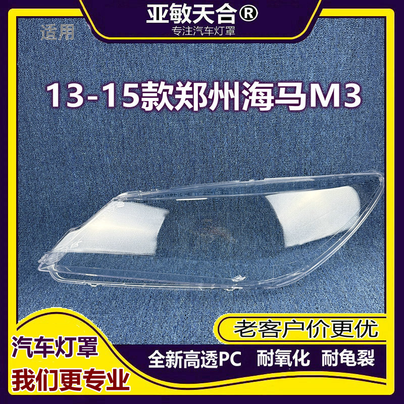 适用于13款郑州海马M3大灯罩 新款13-15款海马m3大灯透明罩高透壳