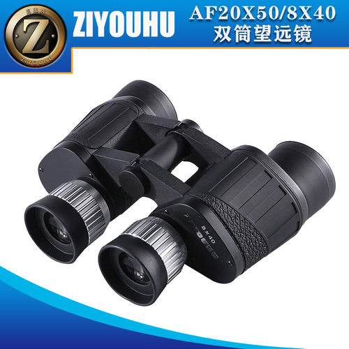 ZIYOUHU自由虎AF系列20X50/8X40高清双筒大目镜便携双筒望远镜