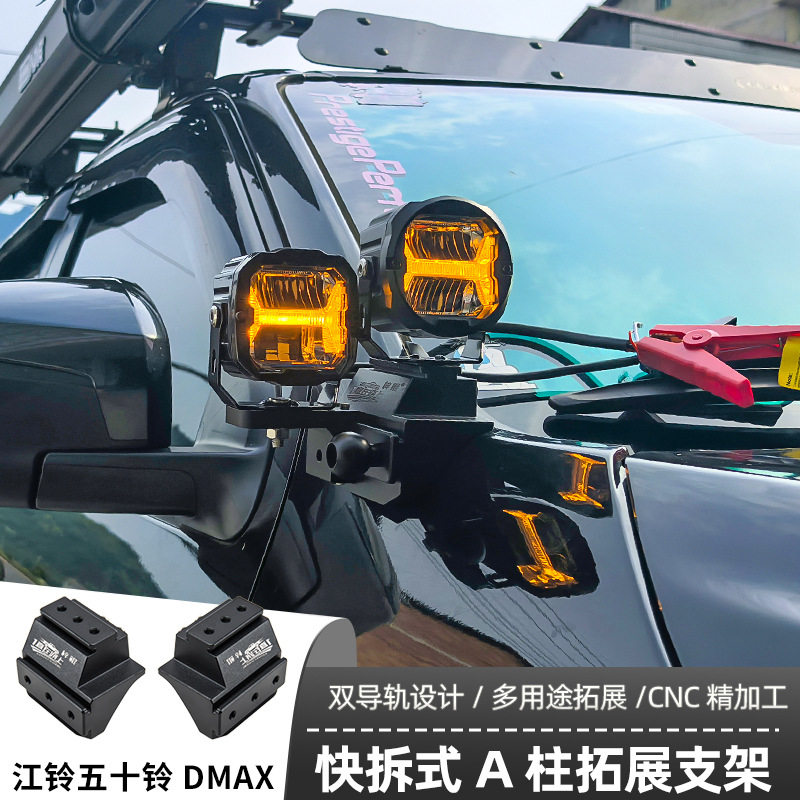 江铃五十铃DMAX 专用A柱支架汽车无损改装引擎盖LED灯架专车专用