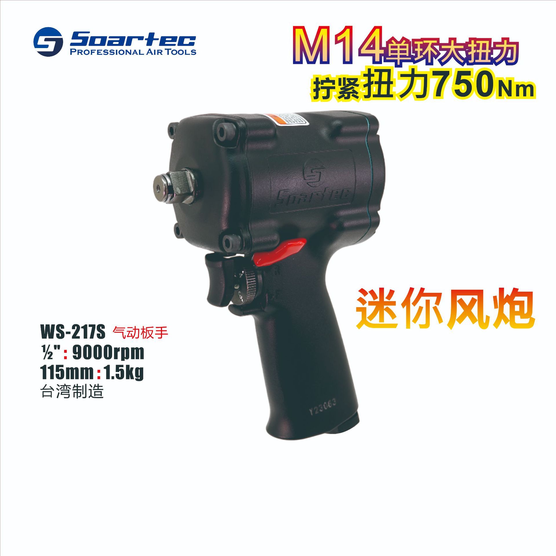 台湾SOARTEC工业迷你气动扳手小风炮1/2寸双环M14大扭力强力耐用