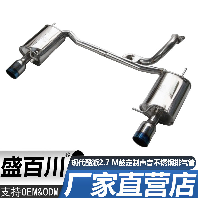 适用于03-08年现代酷派2.7 M双鼓声音不锈钢消声器排气管尾嘴尾喉