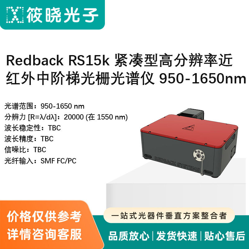 RedbackRS15k紧凑型高分辨率近红外中阶梯光栅光谱仪950-1650