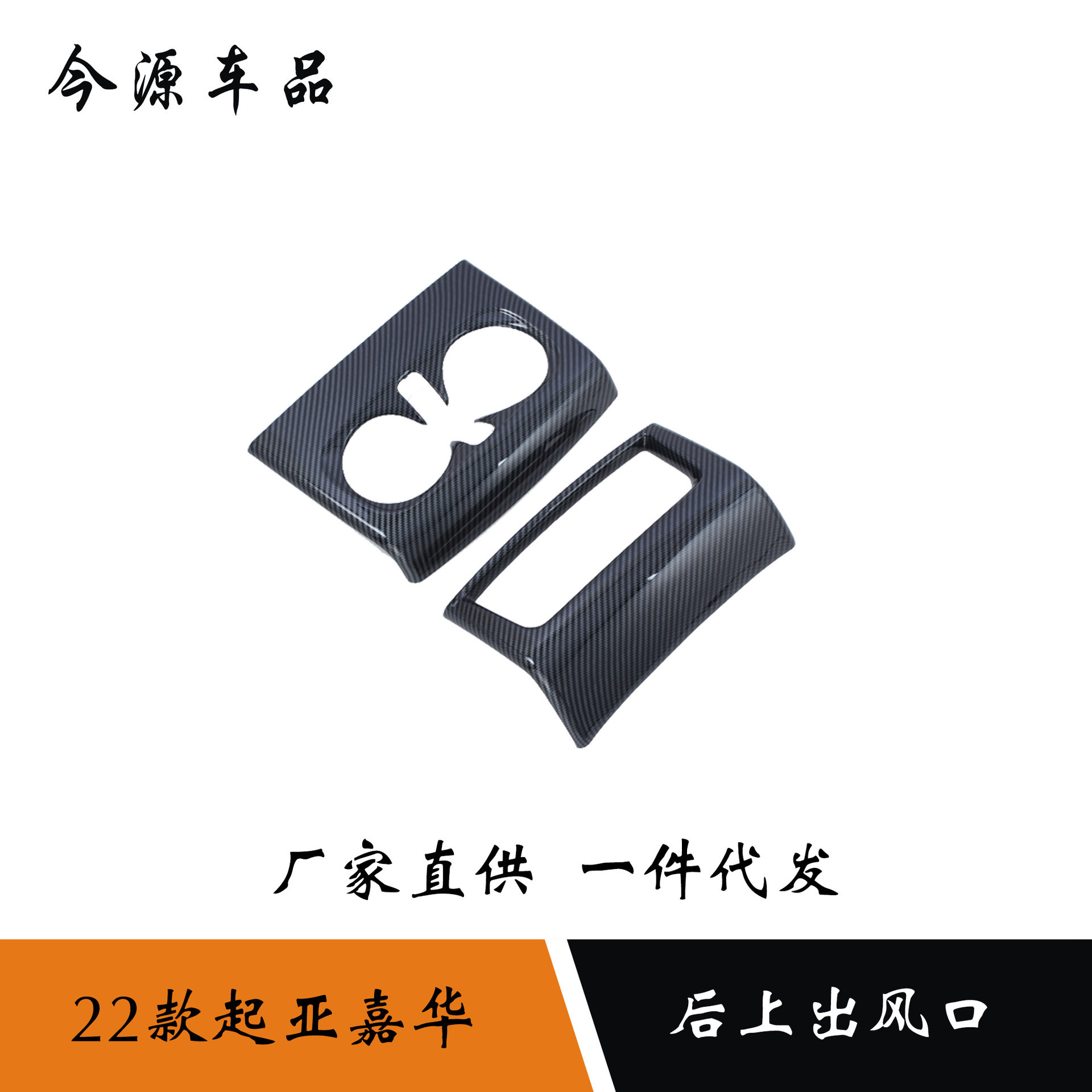 22款起亚嘉华后上出风口装饰框