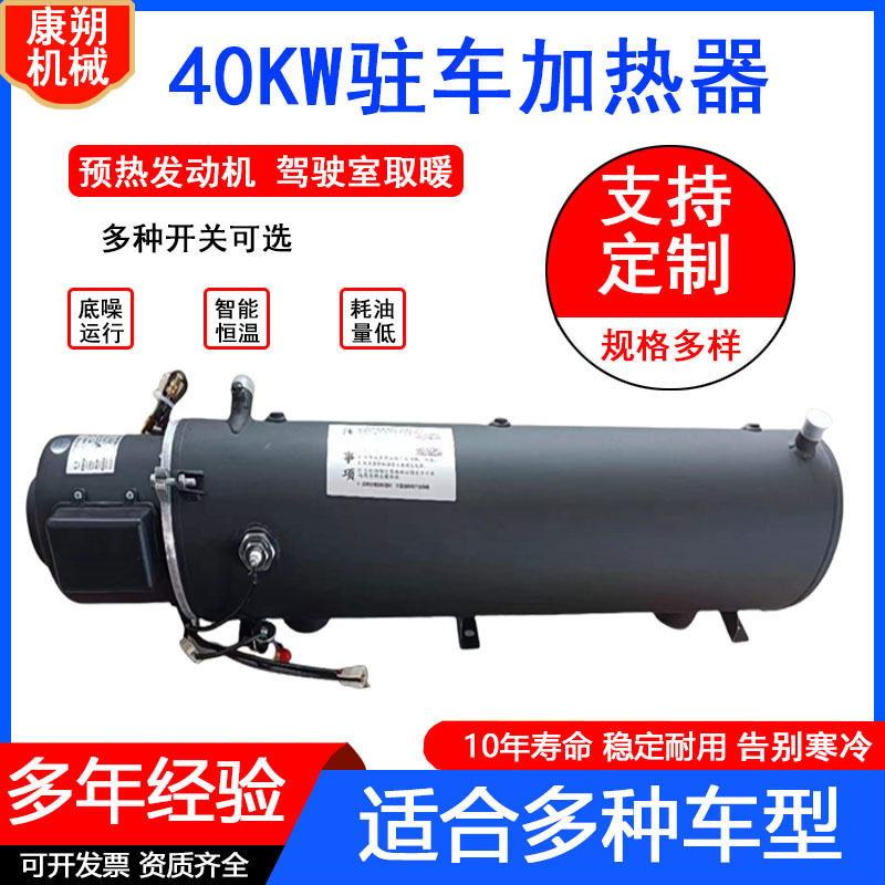 24V汽车驻车燃油加热器货车冷启动液体40KW发动机水暖预热器加工