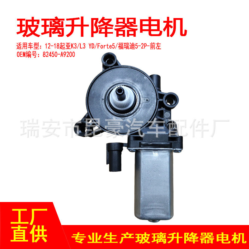 82450-A9200适用14-23款起亚嘉华-2P电动摇窗机升窗器2针前左