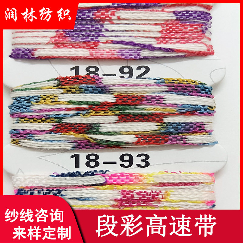 段彩高速带2.5支2.9支3.8支单股57%棉43%涤纶段染带子纱花式纱线