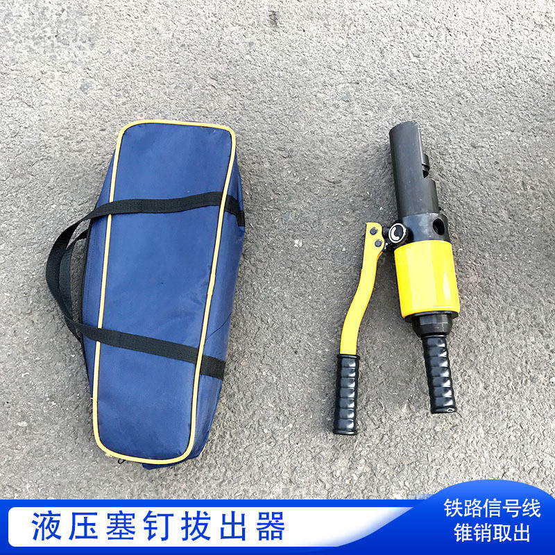 手动液压取线器XH111手持液压塞钉拔出器YSB钢轨塞钉取出器