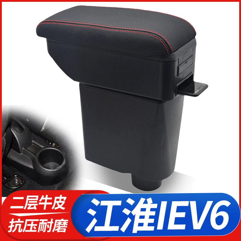 江淮iEV6/iEV6e扶手箱储物盒