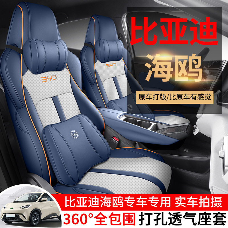 比亚迪海鸥专用全包增高座椅套
