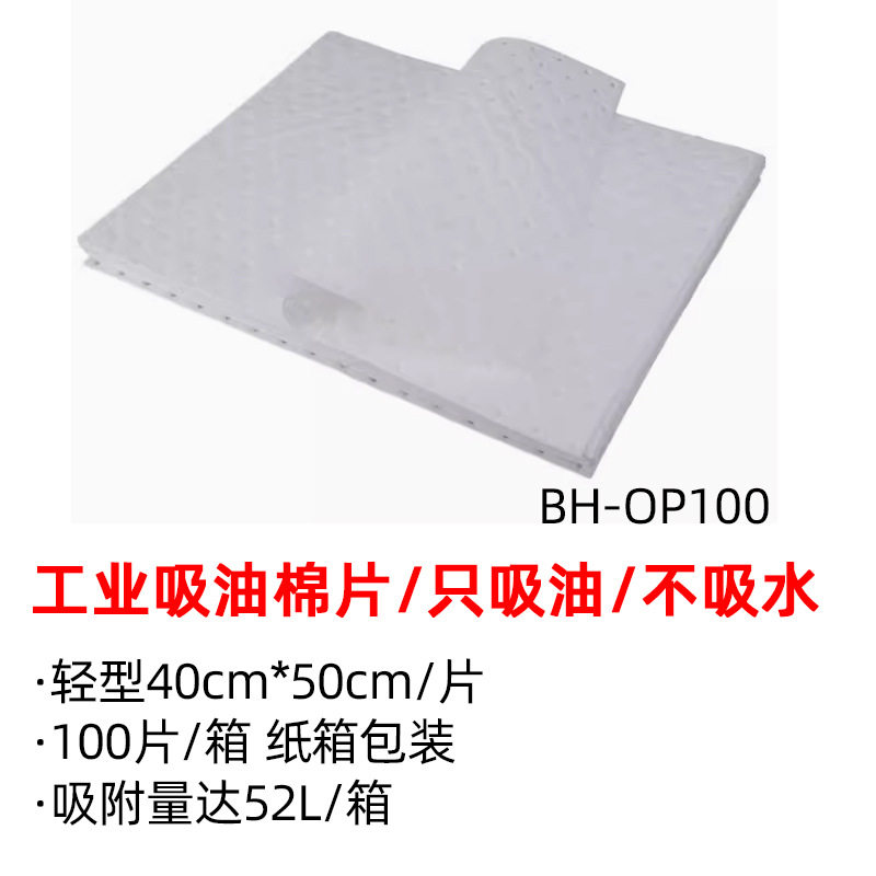 吸油垫吸油棉片BH-OP100工业吸油棉片强力吸附棉只吸油不吸水机修