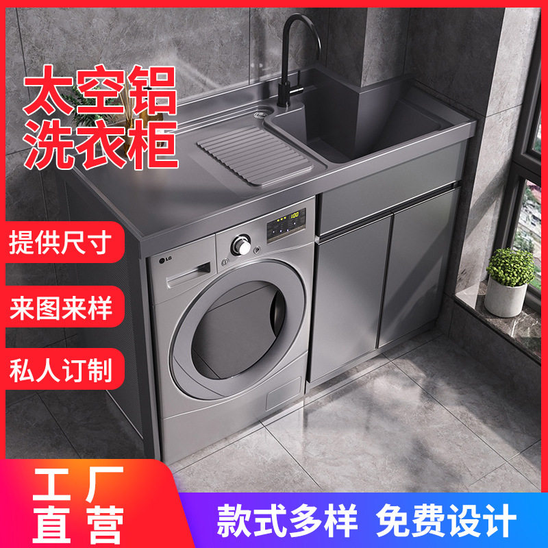 现代简约阳台太空铝洗衣柜 防潮防溅岩盆一体切角洗衣洗手储物柜
