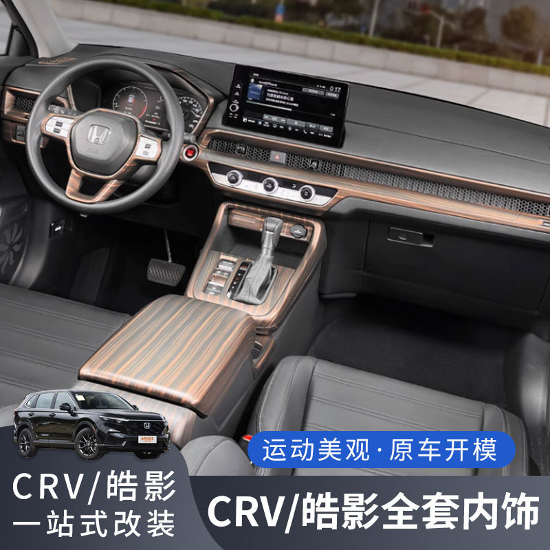 适用本田23-25款CRV/皓影中控排挡面板框全套内饰专用出风口装饰