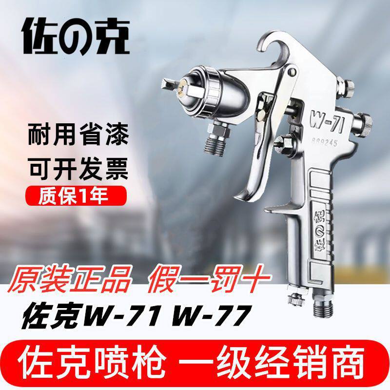 日本佐克W-71、77上下壶家具气动油漆喷枪汽车面漆装修涂料喷漆枪