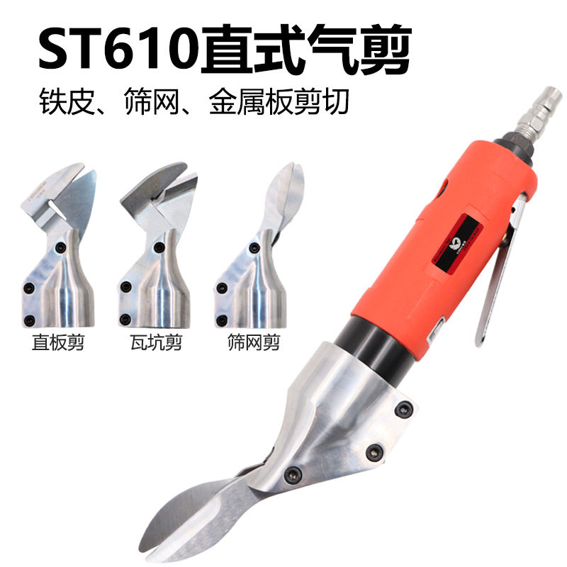 速豹 ST-610直式气动剪刀铁皮剪铝皮剪不锈钢板金属气剪筛网剪