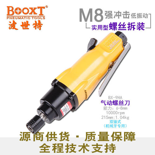 台湾BOOXT直供 BX-9HA便宜好用气动螺丝刀风批起子强力机械牙用m8