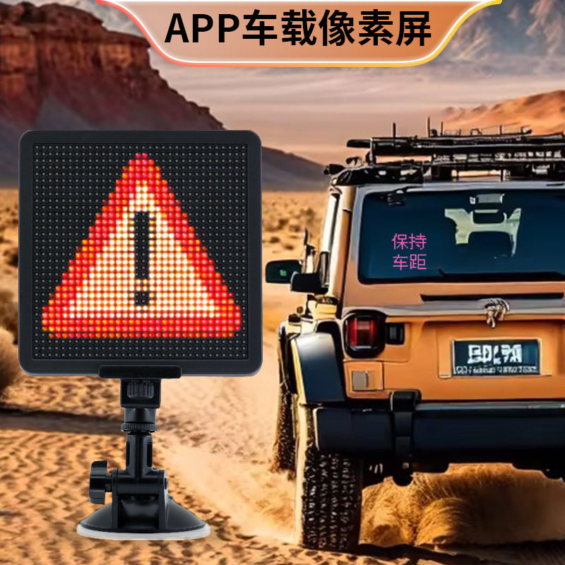 车载后窗LED像素屏APP警示灯