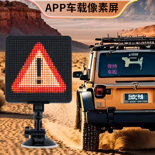 车载后窗LED像素屏APP警示灯