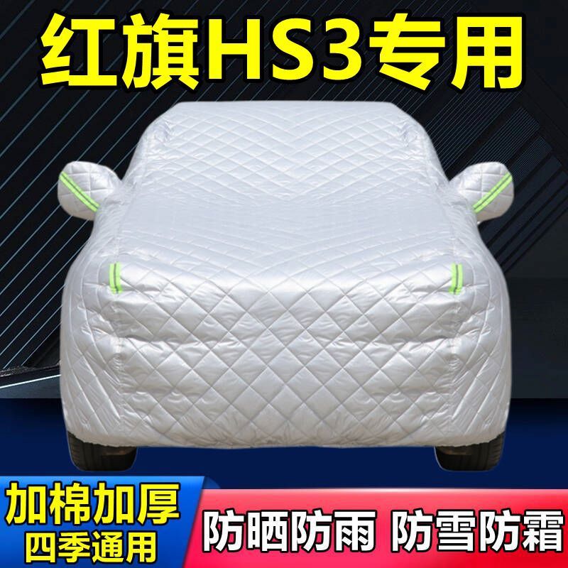 2024款红旗HS3专用棉被车衣车罩防雪防冰雹防晒防雨厚PHEV套盖布