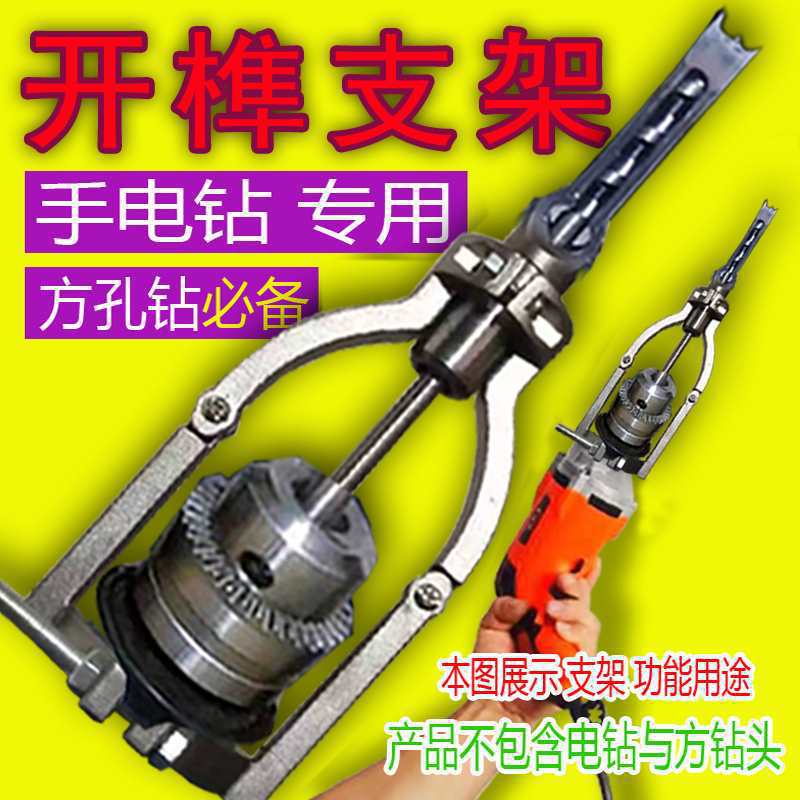 手电钻变开榫方孔钻支架