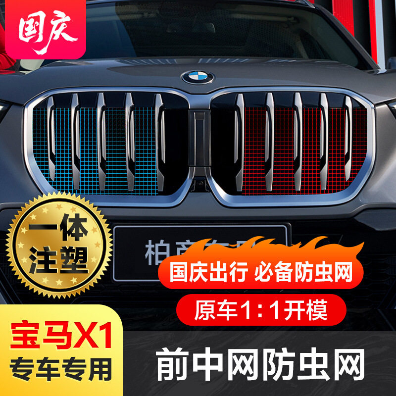 宝马X123-25款中网防虫网专用
