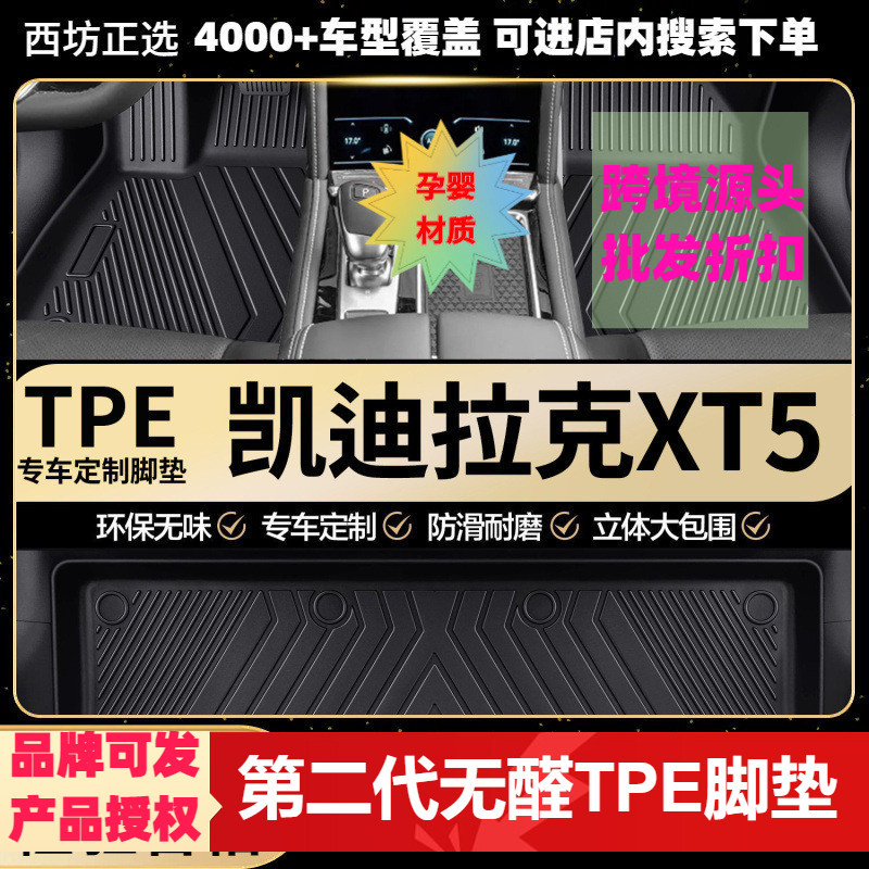 凯迪拉克XT5专用TPE全包围脚垫