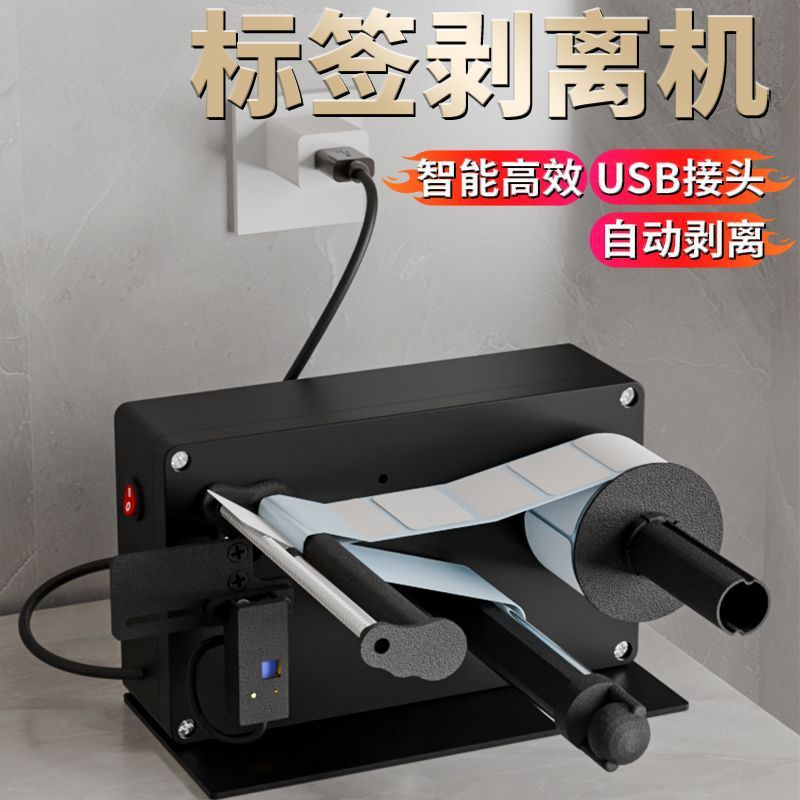 USB全自动标签剥离机条码不干胶面签贴标分离器感应撕剥标机包邮