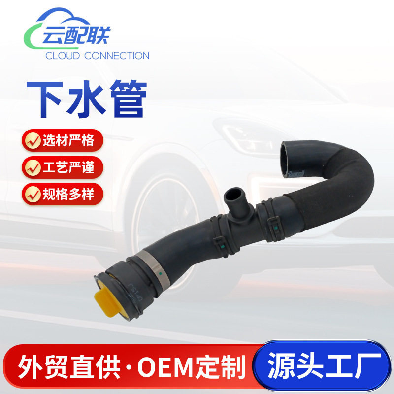 4H0121055AA 下水管 122924适用于汽车配件水箱水管下水管连接管