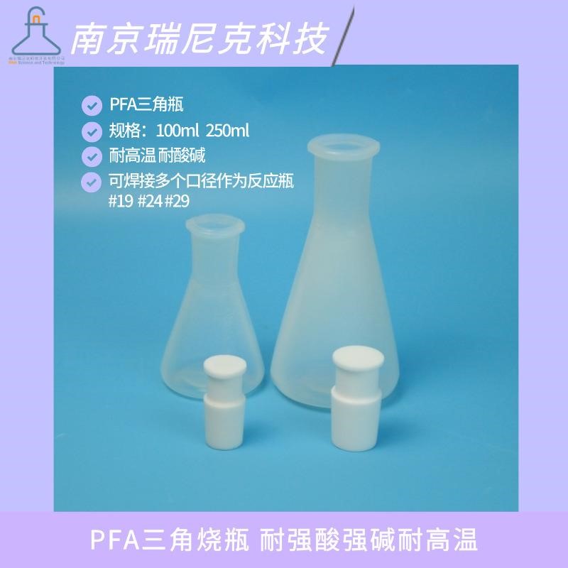 氟化氢精馏装置PFA三角烧瓶接收瓶250ml#24具塞磨口锥形瓶瑞尼克