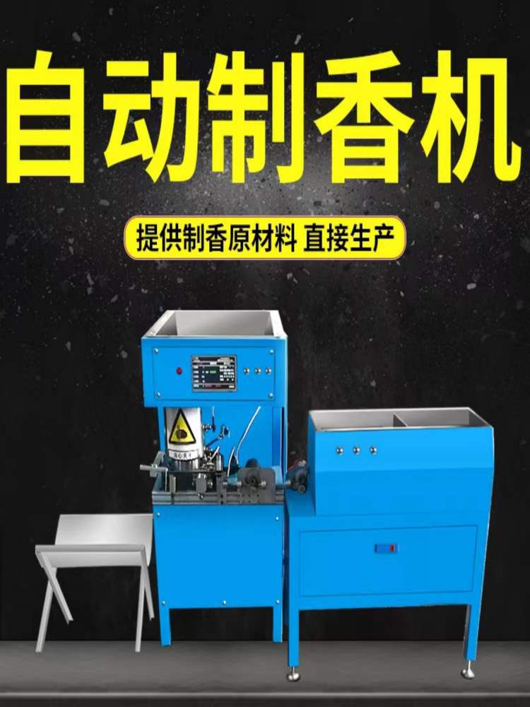 全自动小型制香机多香型适用