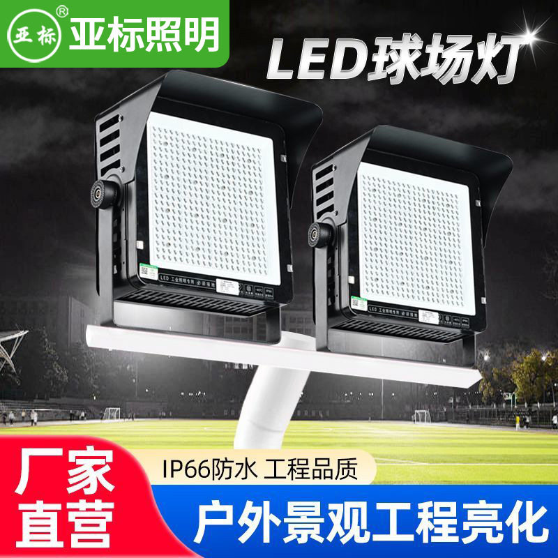 工厂直营亚标led投光灯户外防水铝材广告牌庭院灯泛光灯射灯