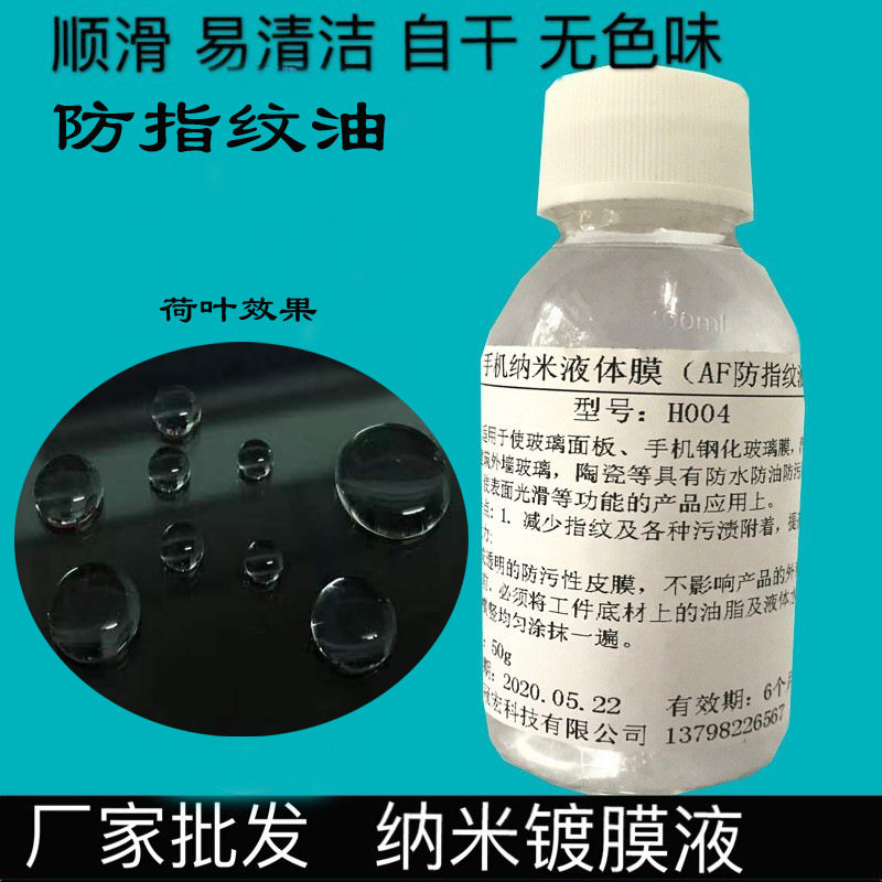 手机纳米镀膜液 AF玻璃防指纹油 顺滑手感淡化指纹易清洁镀膜拒污