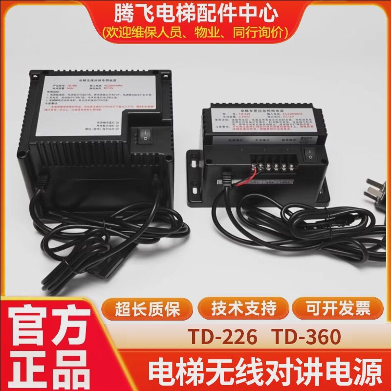 无线对讲专用电源TD-360TD-226电梯专用应急照明电源配主分机5AH