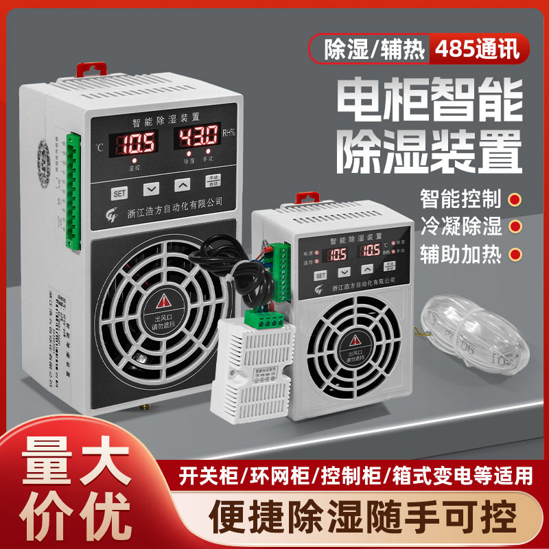 厂家供应 导轨安装环网柜除湿器排湿防潮 配电柜智能除湿装备