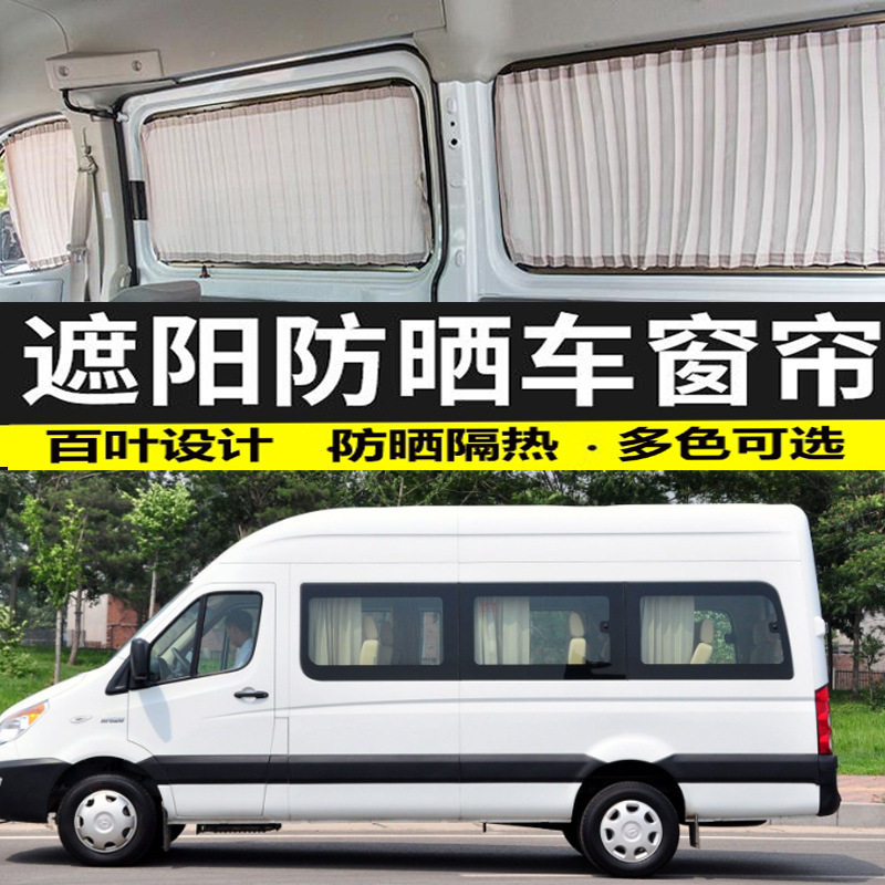 江淮星锐加长轴汽车窗帘防晒遮光帘双轨滑轮遮阳帘隐私隔热帘专用