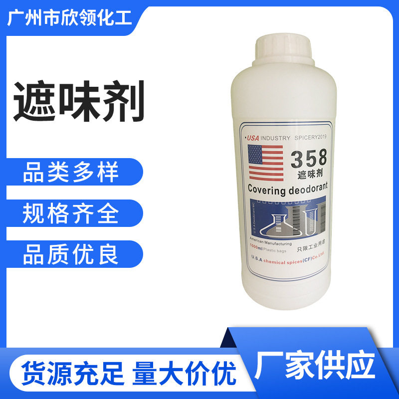 有基于米唑358遮味剂果香味除味剂水性油性涂料橡胶去味剂净味
