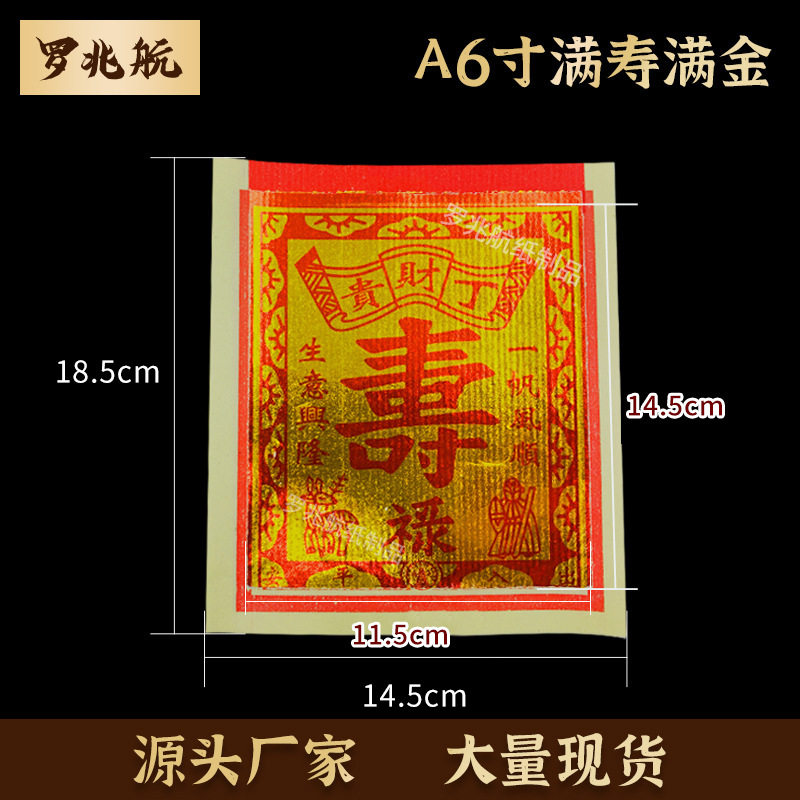 A6寸满寿满金新品现货直销锡箔寿金纸火纸