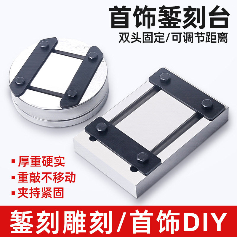 暂刻台银饰固定錾刻板錾子錾刻錾花工具金银手工加工打金首饰器材